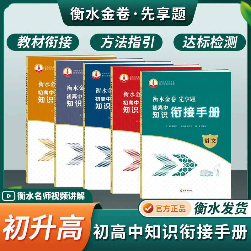 衡水金卷先享题初高中知识衔接手册初中升高中