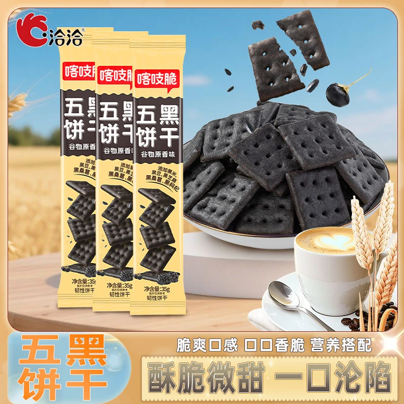 洽洽喀吱脆五黑饼干饼干35g/袋非油炸网红口味包办公室小零食