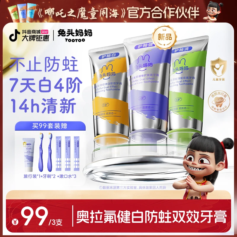 【双效牙膏】兔头妈妈奥拉氟双效儿童牙膏健白清新防蛀牙膏65gzbty