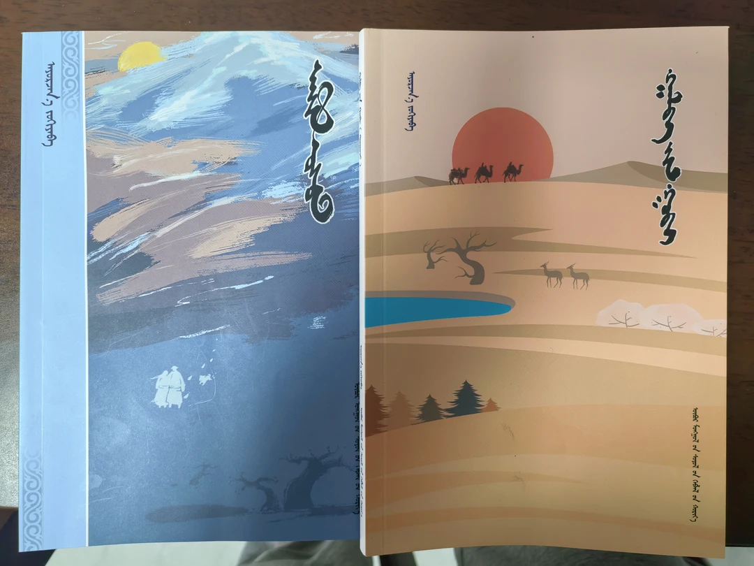 老人与戈壁 文化出版社 蒙文