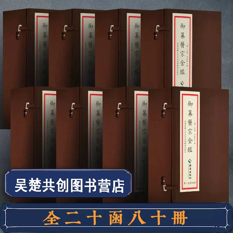 御纂医宗金鉴手工宣纸线装32函80册海南出版社