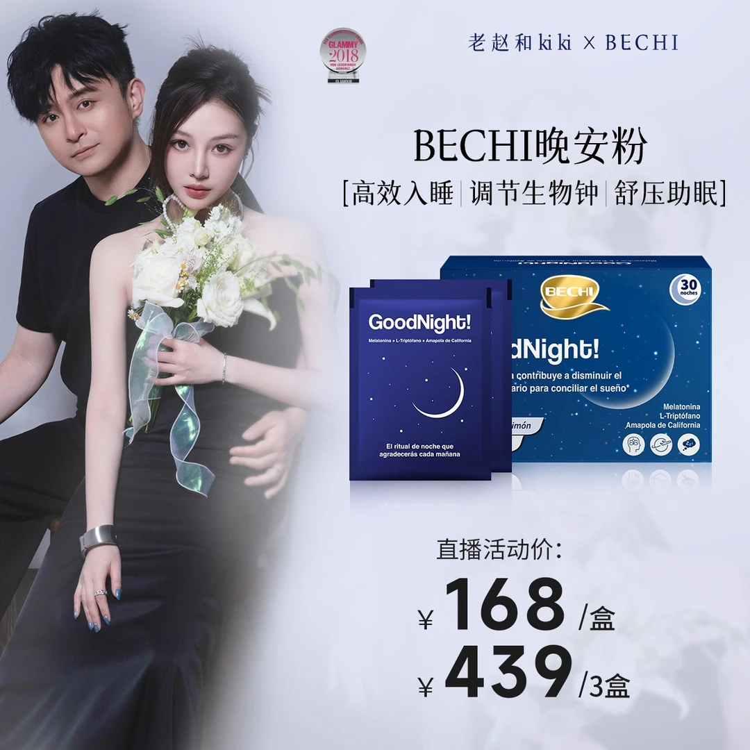 【老赵和kiki专属】BECHI晚安粉褪黑素冲剂西班牙舒压安睡助眠BD