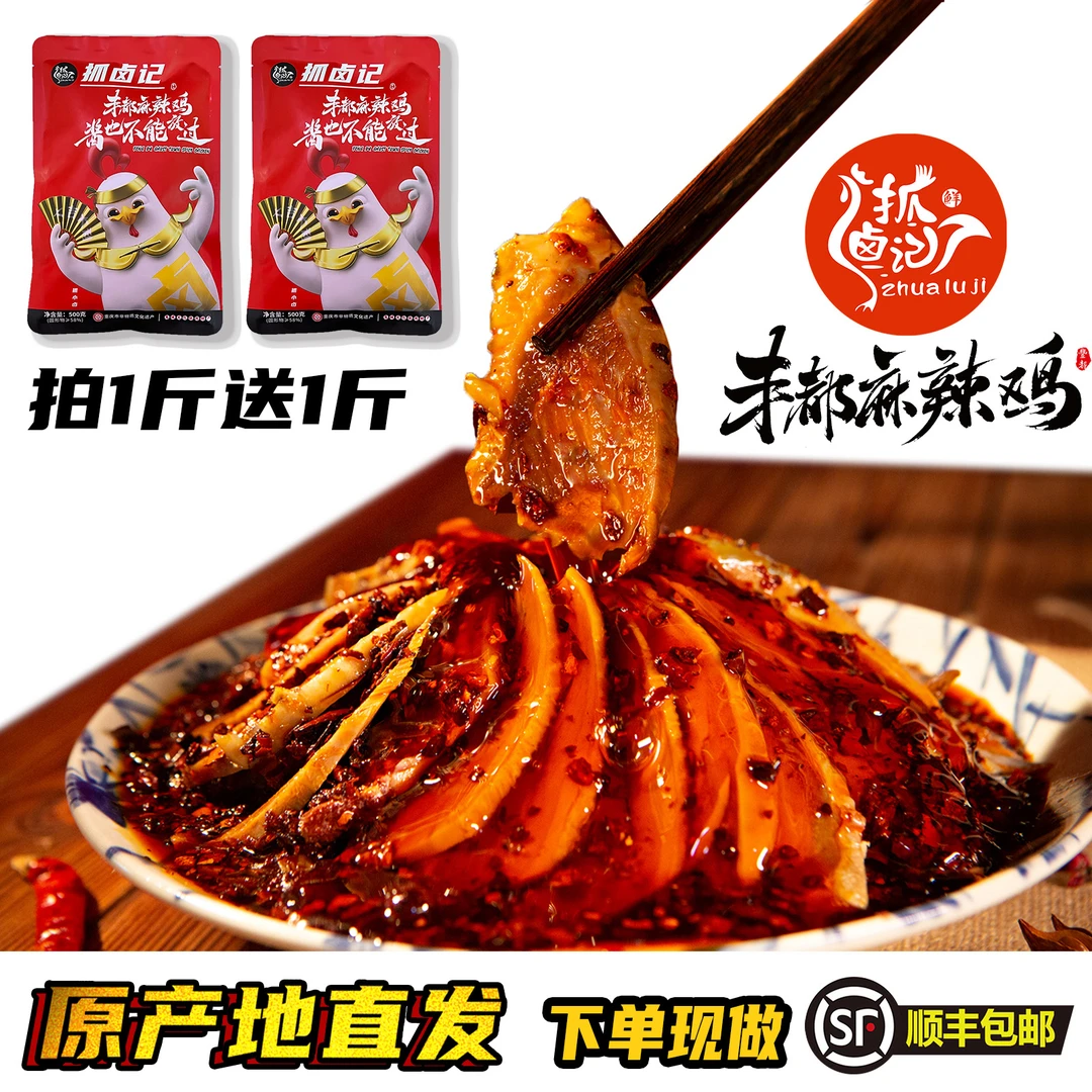 爆款福利【抓卤记】丰都麻辣鸡块/重庆非遗美食/500g跑山鸡去头去脖