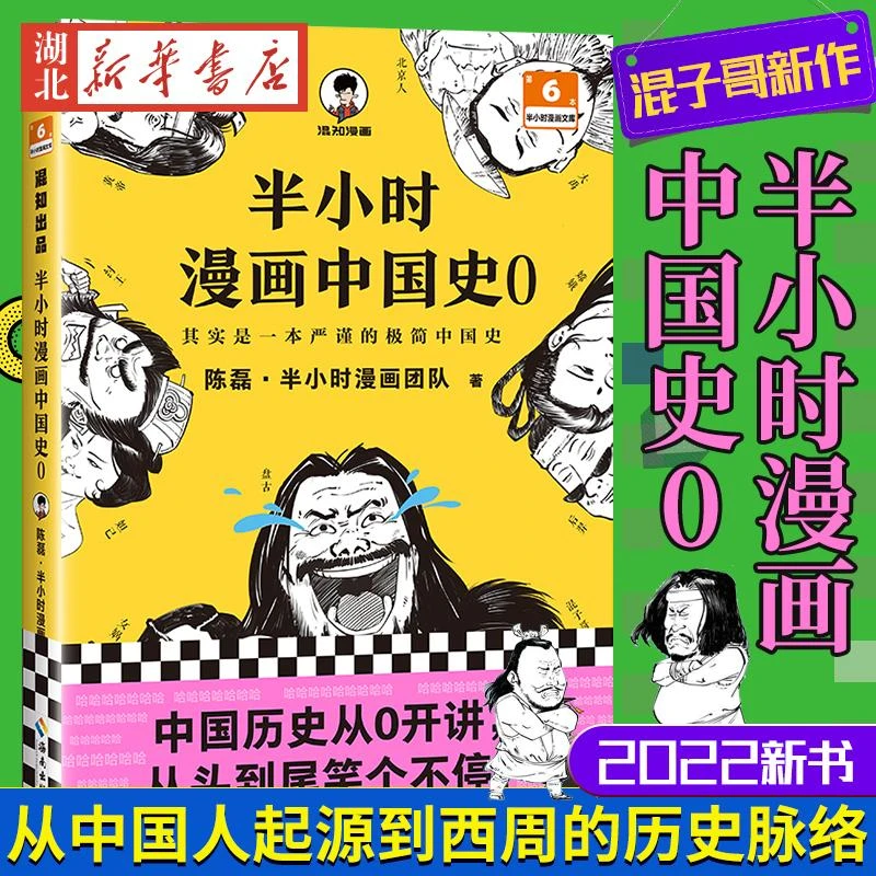 2022新书 半小时漫画中国史0 二混子陈磊 半小时漫画中国历史古代