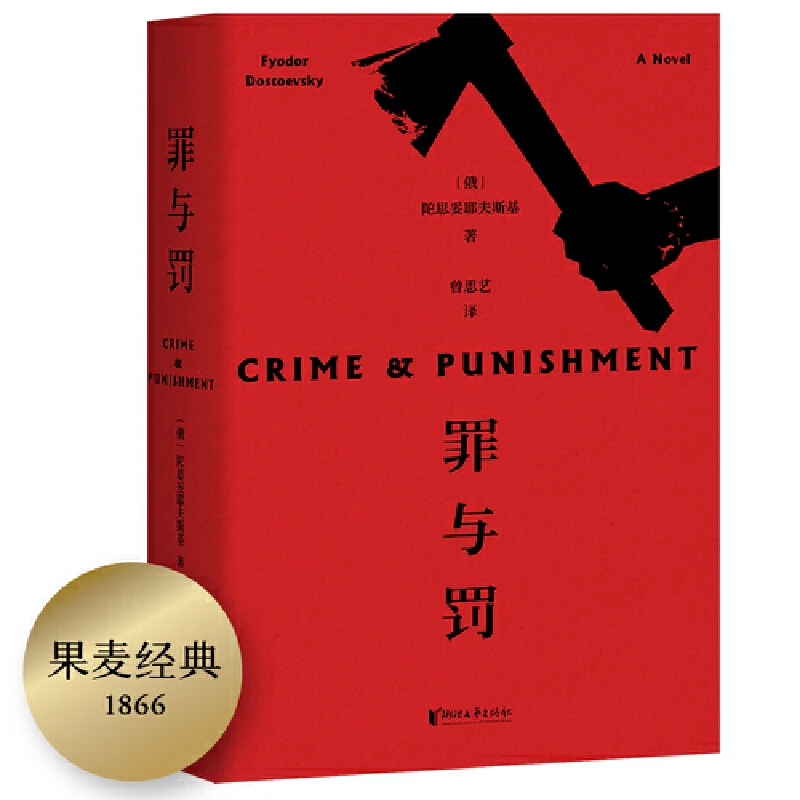 罪与罚 刑法学罗翔老师推荐版本，用爱和生活去对抗痛苦！