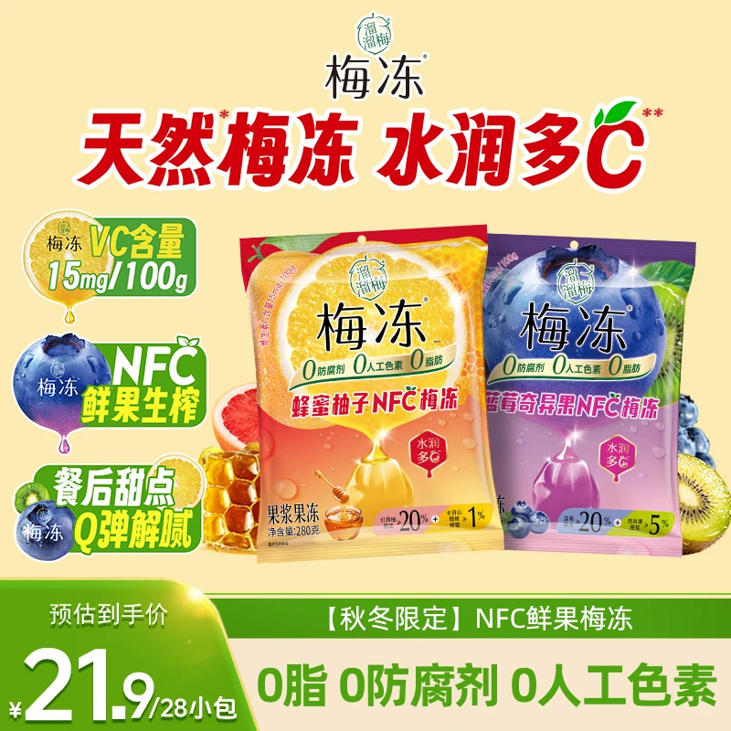 『秋冬上新』溜溜梅280gNFC鲜果梅冻蜂蜜柚子蓝莓奇异果果冻零食