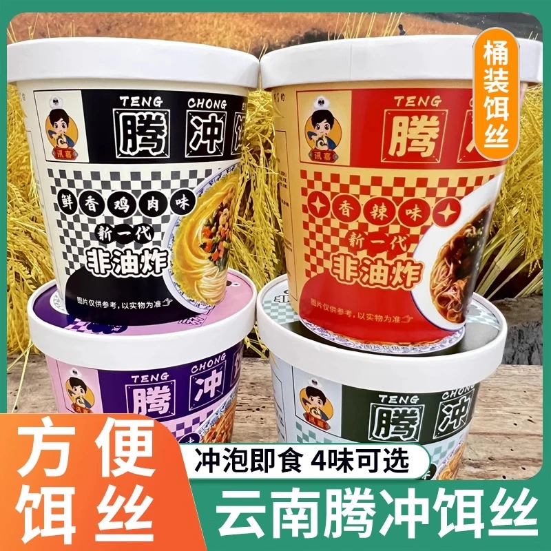 【方便桶装饵丝】云南腾冲饵丝90g*4桶起保山风味方便速食冲泡即食