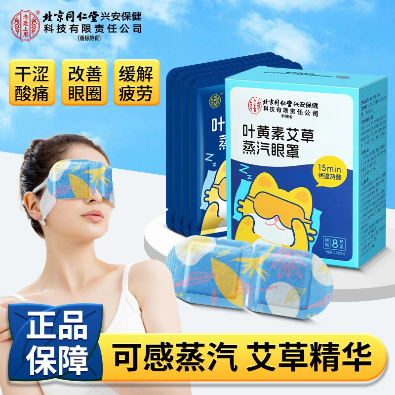北京同仁堂内廷上用叶黄素艾草蒸汽眼罩眼部舒缓用眼频繁敷眼加热