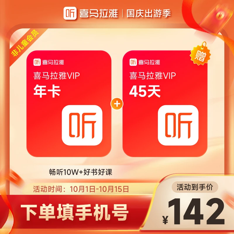 【到账410天】喜马拉雅会员年卡+加赠45天 手机号直充 听书听小说