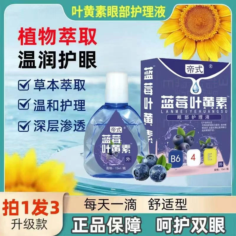 【拍一发三】蓝莓明目快速清洁温和美瞳眼涩叶黄素滴眼液