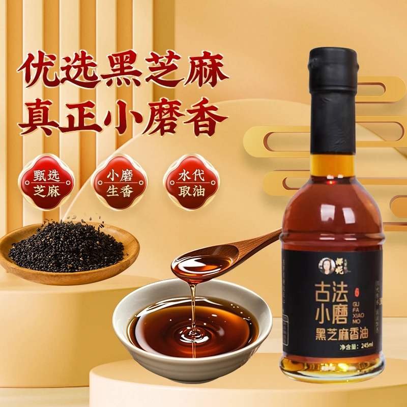 【拍1发2瓶】黑芝麻香油 传统小石磨工艺 每瓶245ML