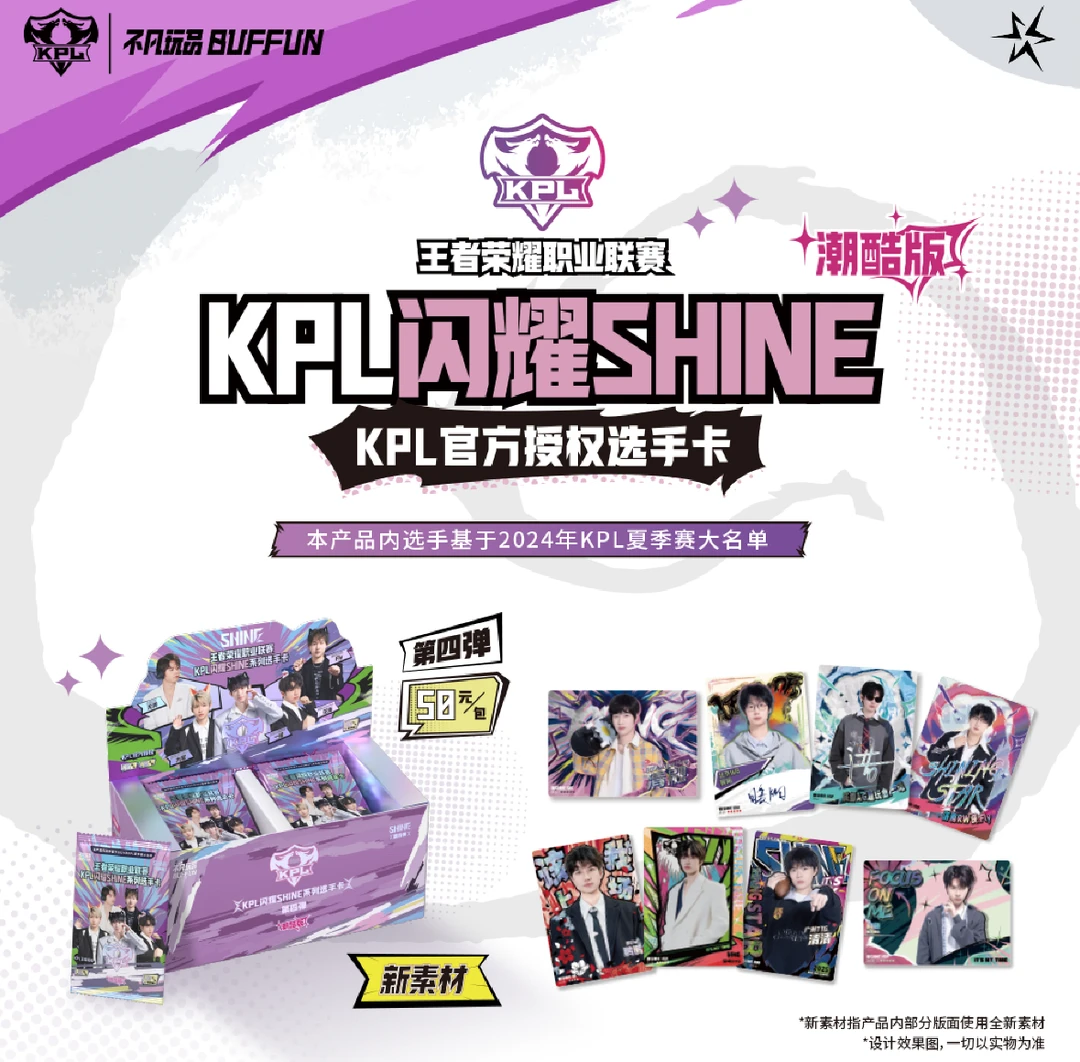 【推推】不凡玩品 KPL闪耀SHINE 第四弹-潮酷版