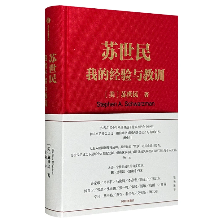 【正版】苏世民:我的经验与教训_苏世民_中信出版社【微瑕】书籍