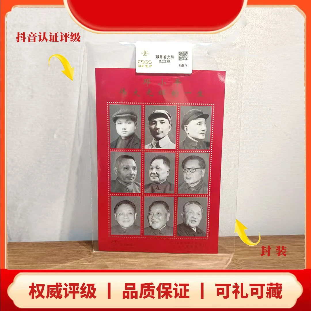 国恒评级鉴定 邓爷爷光辉一生 纪念张w