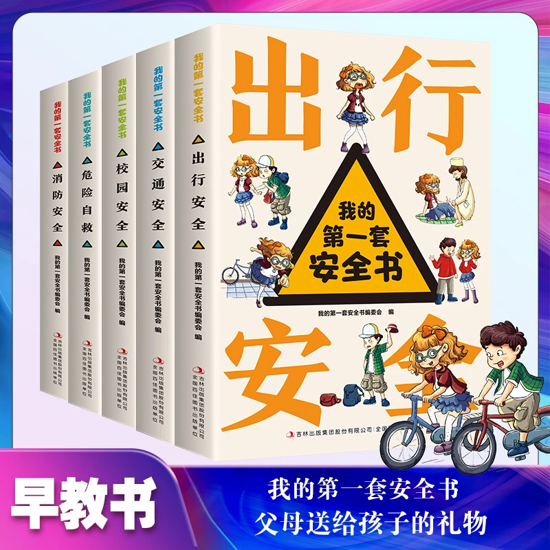 校园·消防·交通·居家·出行·危险自救 我的第一套安全书·全6册