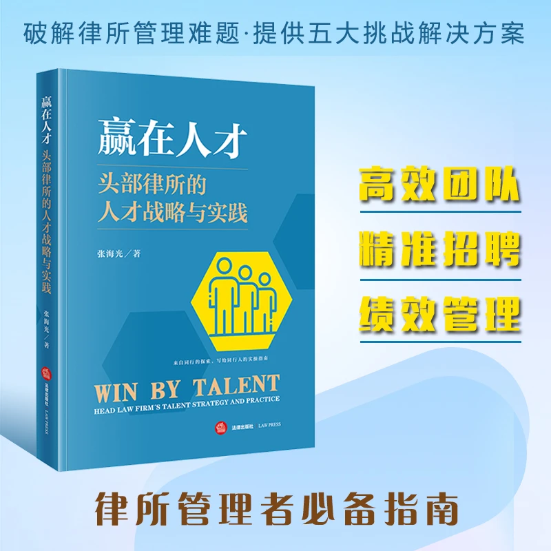 赢在人才：头部律所的人才战略与实践 张海光著 法律出版社