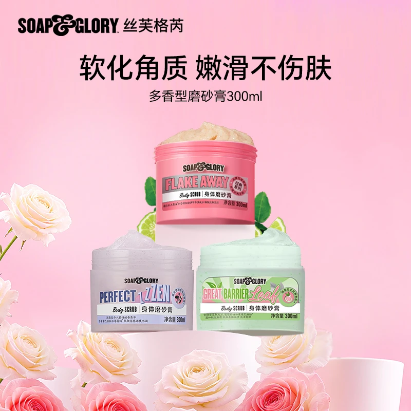 SOAP & GLORY英国丝芙格芮身体磨砂膏300ml持久留香温去角质【DB】