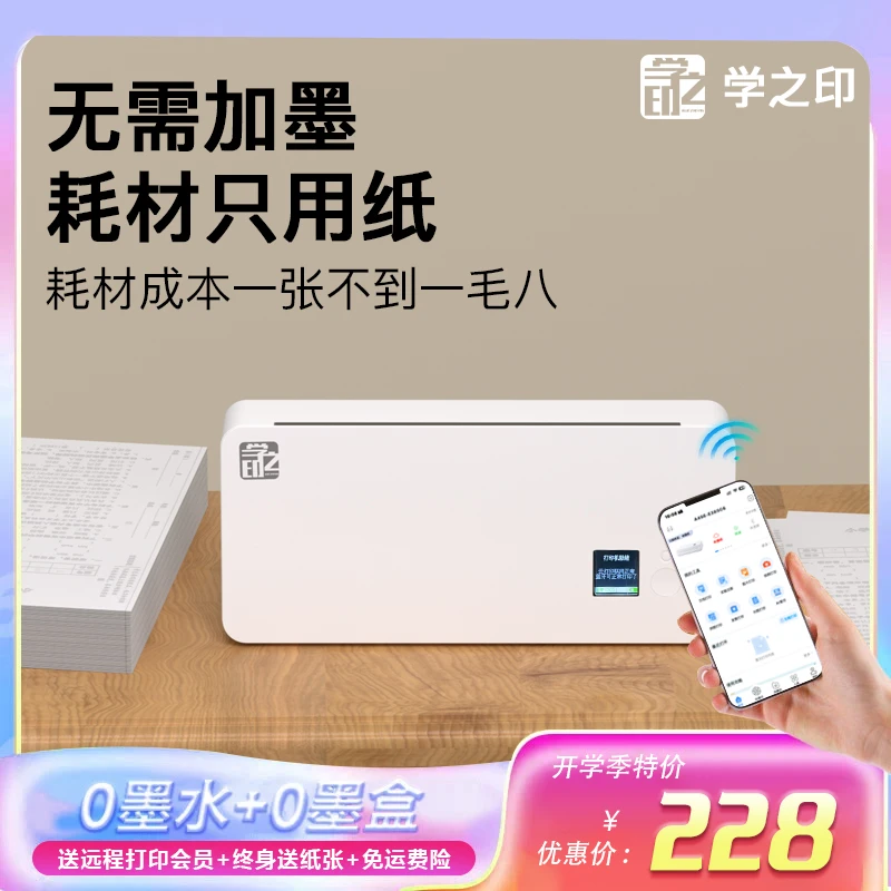 学生专用打印机无墨打印蓝牙连接远程不加墨高清家用款作业打印机