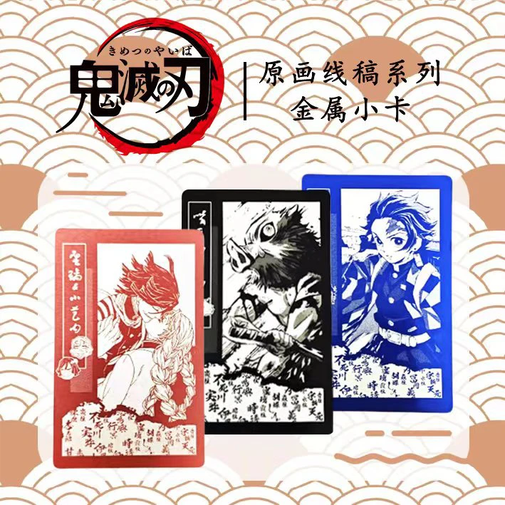 ‌【刀光画影·匠心镌刻】万和鬼灭之刃原画系列金属小卡