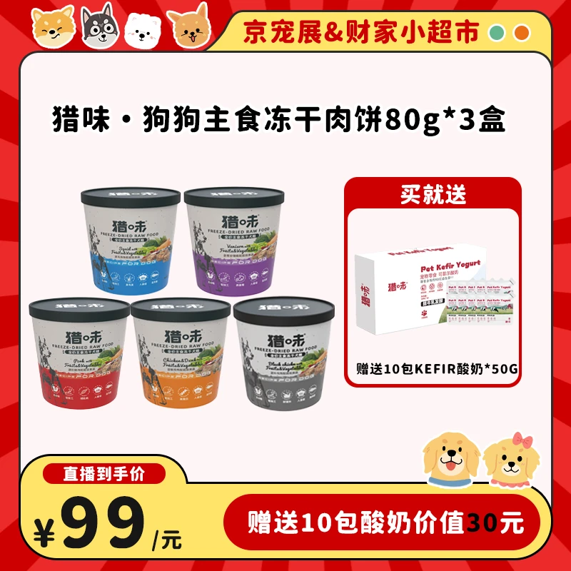 【财家专属】猎味狗狗生骨肉主食冻干饼送一盒酸奶