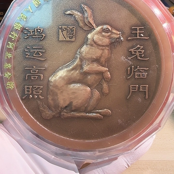 开***0其他普通金属生肖兔铜章集总日历