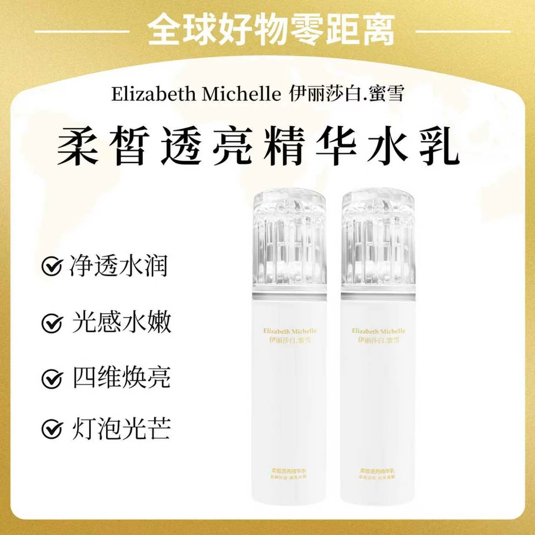Elizabeth Michelle/伊丽莎白.蜜雪柔皙透亮精华水乳 美白祛斑霜