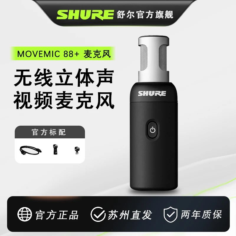 Shure/舒尔MOVEMIC 88+ 无线立体声麦克风 户外手持领夹桌面话筒