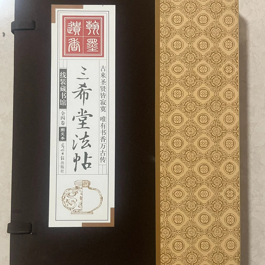 线装藏书三希堂法帖