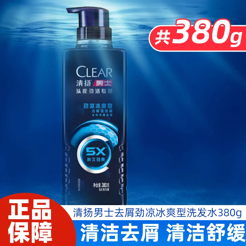 清扬男士去屑洗发水380g劲凉冰爽型洁净去屑家用正品保证假一赔十