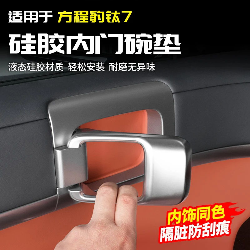 适用方程豹钛7硅胶内门碗保护贴防刮蹭划痕改装内饰配件汽车用品