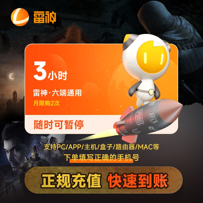 雷神加速器  3小时 可暂停时长 CS炉石彩虹六瓦罗兰特