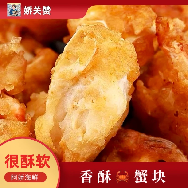舟山现炸香酥蟹块150g/桶