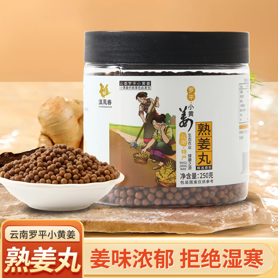 云南罗平小黄姜熟姜丸纯姜制成原始点浓姜丸可代替熟姜粉暖胃姜豆