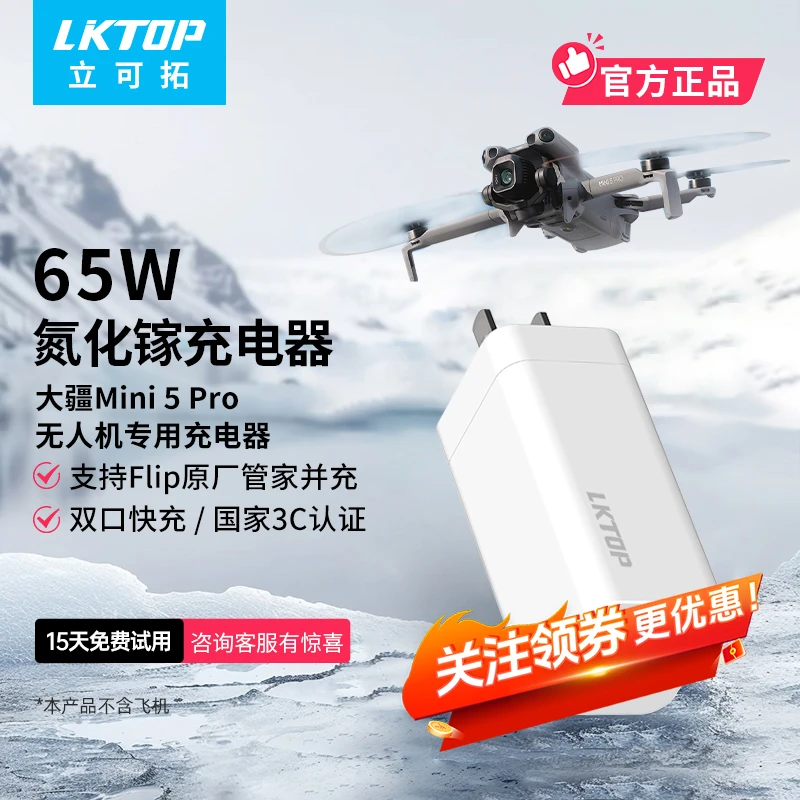 LKTOP 65W便携充电器适用于DJI大疆Mini5pro无人机支持原厂管家
