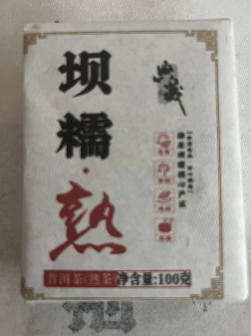 2020年坝糯普洱100g熟茶砖，品岁月静好，陈香枣甜。
