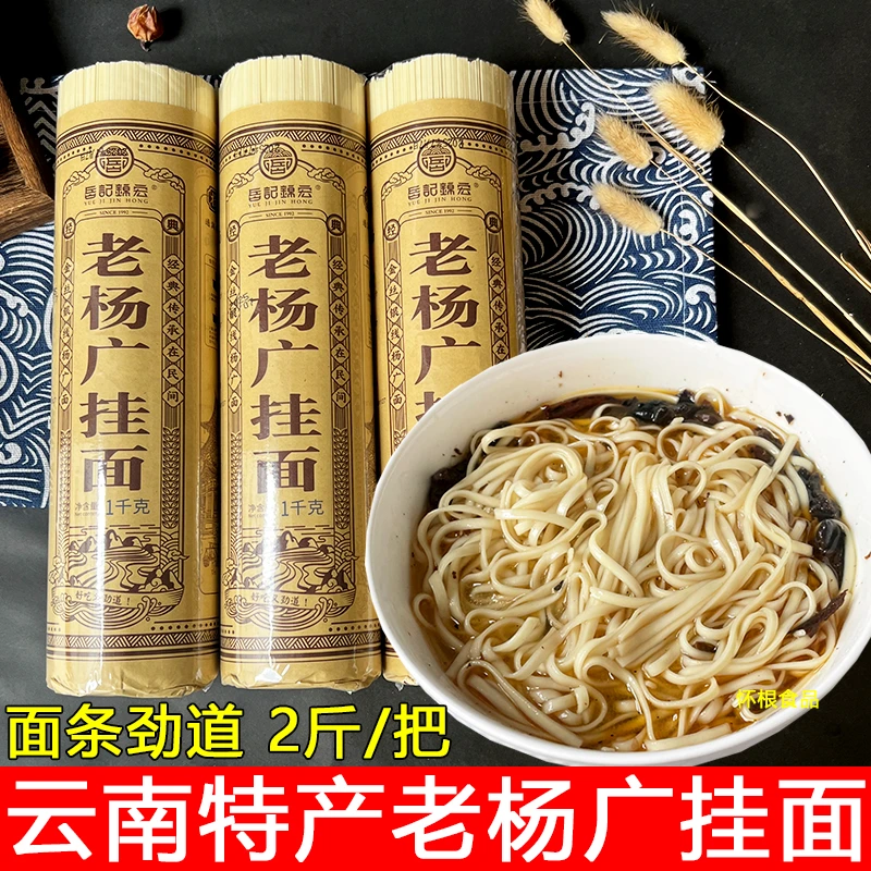 云南通海特产劲道碱水面条宽细面可做热干面卤面