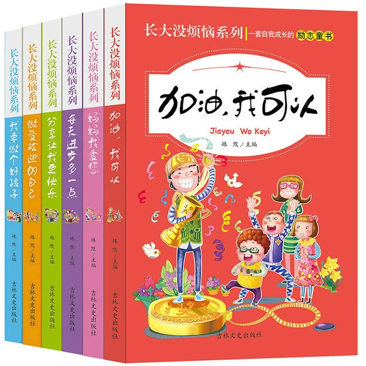 长大没烦恼系列加油我可以学生成长励志童书全6册儿童课外读物s