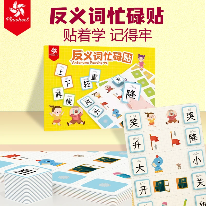 pinwheel宝宝趣味识字反义词安静书幼儿早教启蒙认字游戏认知卡3