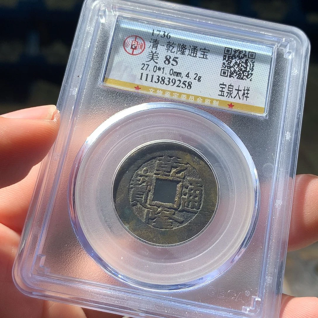 金属QY。乾隆通宝85分9258