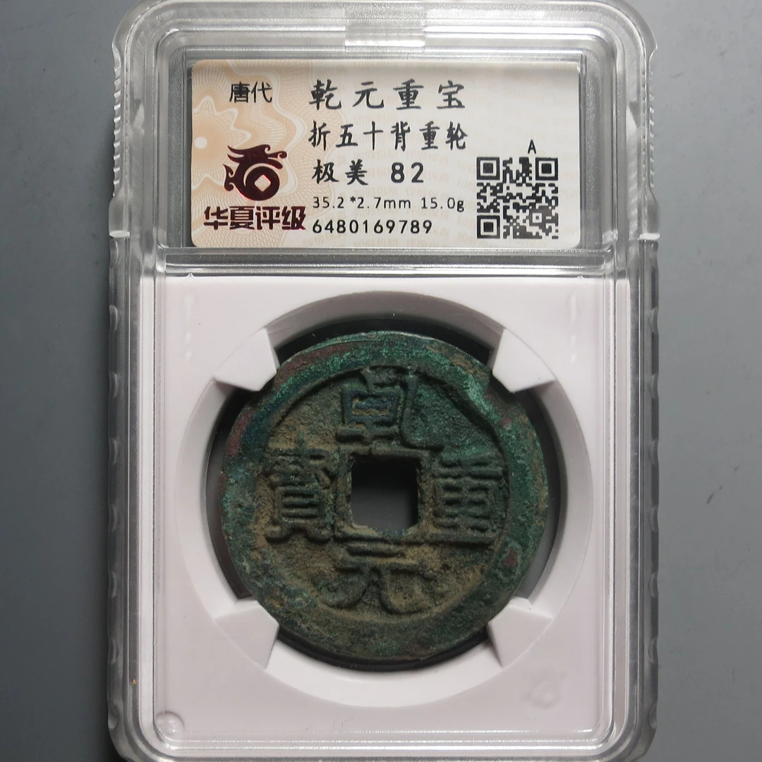 华夏评级极美82乾元重宝折五十9789