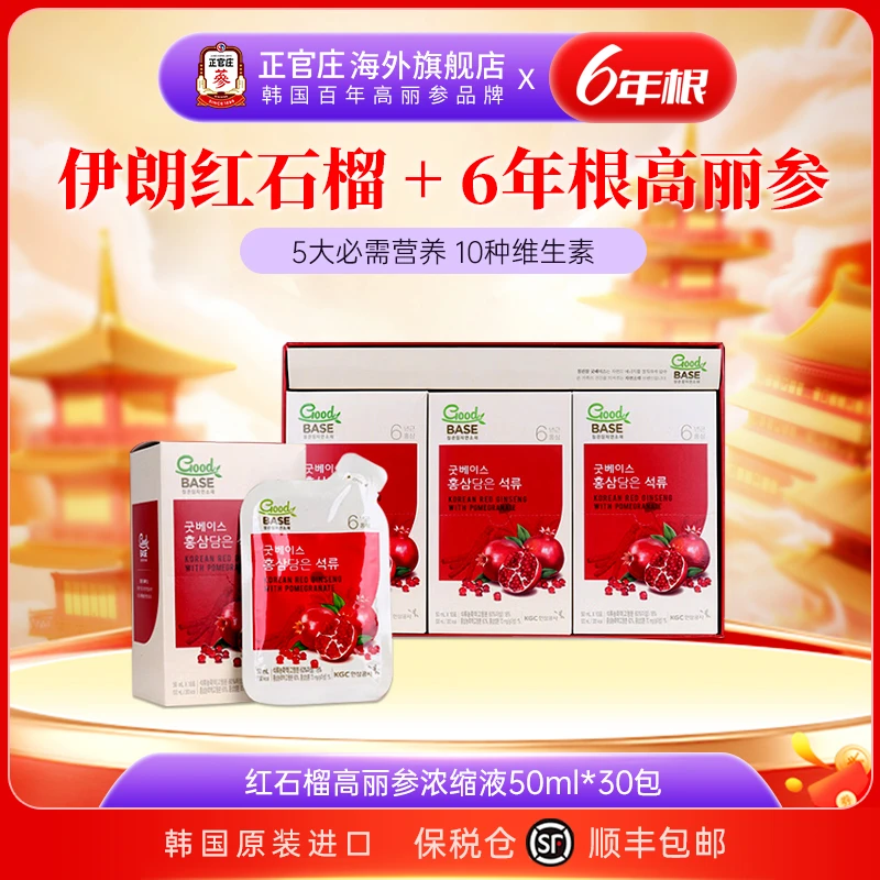 【直播】正官庄6年根红石榴高丽参浓缩人参滋补口服50ml*30包