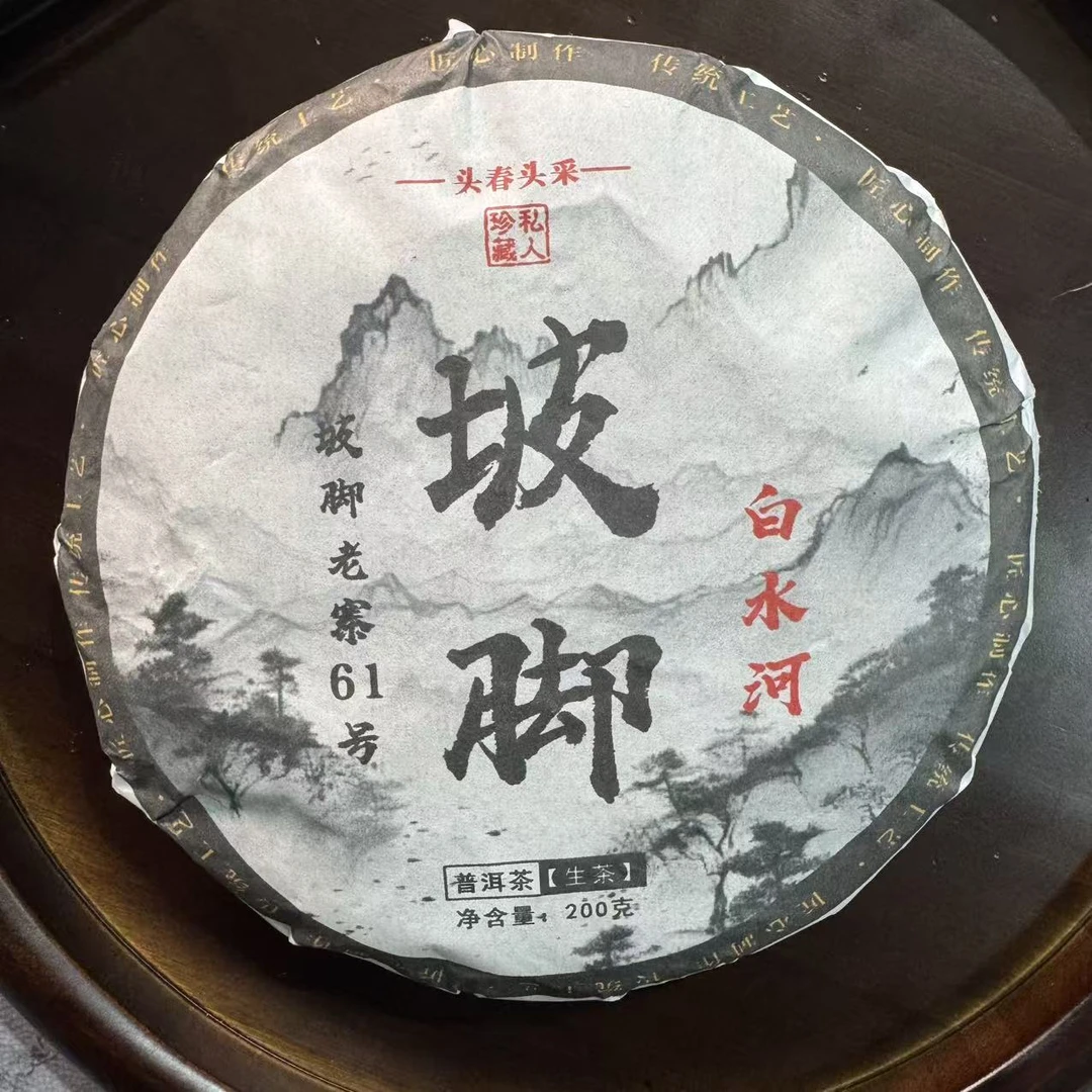 2025年坡脚白水河 春茶200g 普洱生茶 赵福忠SD4Q0P919带同款茶样