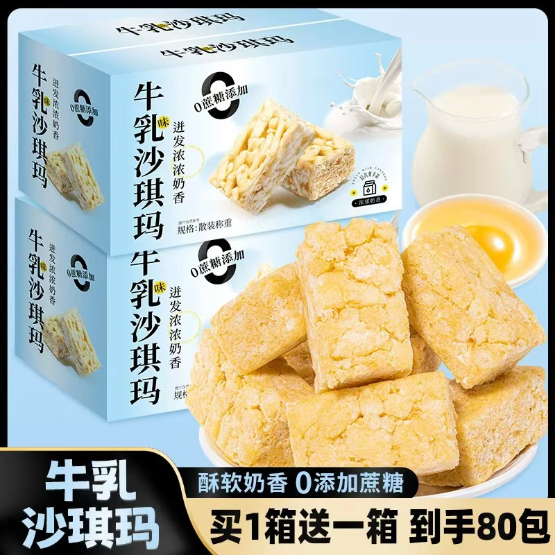 免费试吃一箱【买1箱送1箱】两箱80包牛乳沙琪玛0蔗糖零食下午茶hy