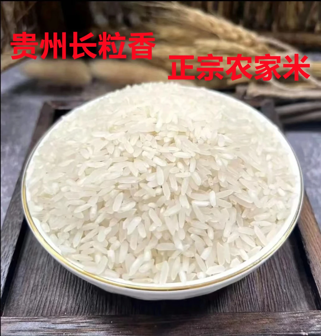 大米 长粒香米清香贵州大米贵州香米农家米梯田软糯健康生态大米