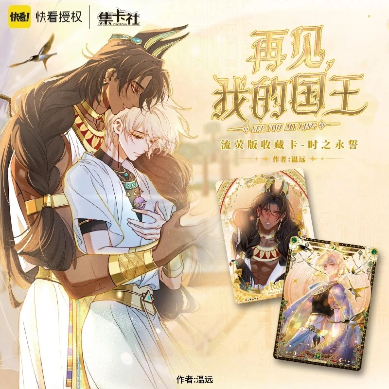 card.fun/集卡社【平拆】再见我的国王流荧版收藏卡正版拆卡盲盒