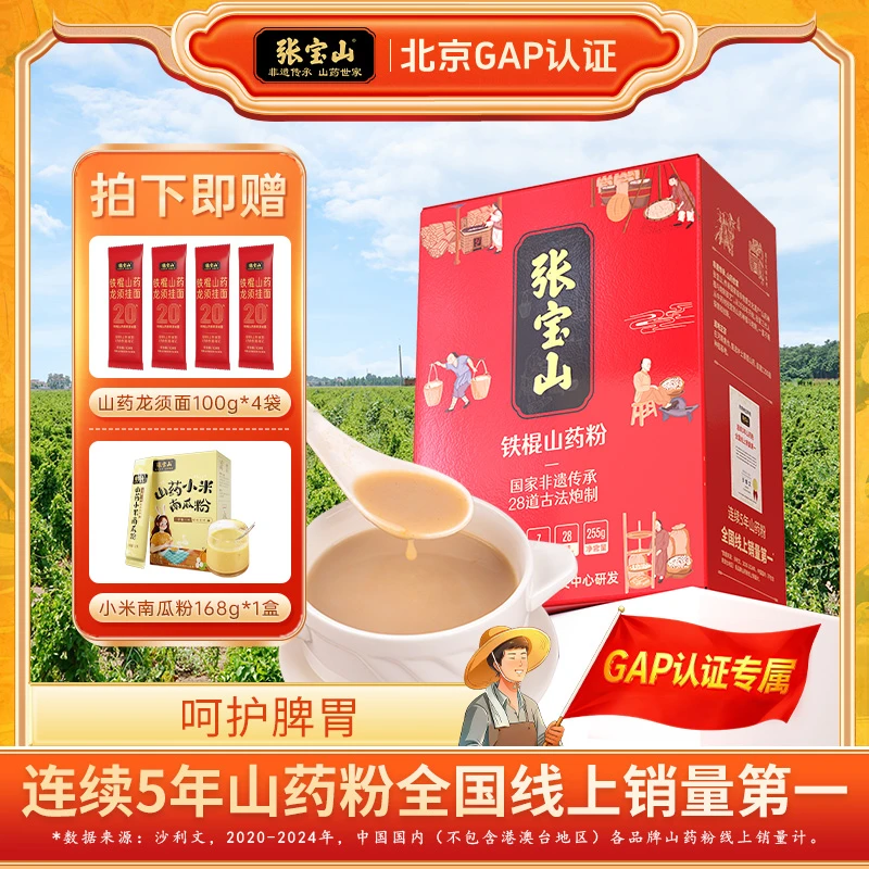 [北京GAP认证发布】张宝山第五代高活铁棍山药粉255g盒焦作山药粉