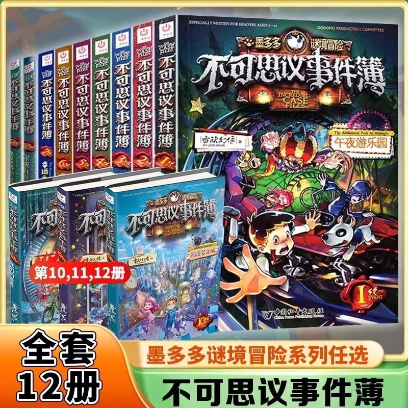 任选 不可思议事件簿全套12册正版雷欧幻像墨多多谜境冒险全册