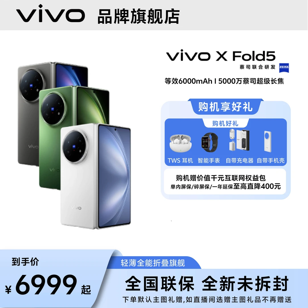 【国庆特惠】vivo X fold5轻薄长续航商务智能拍照大屏折叠手机