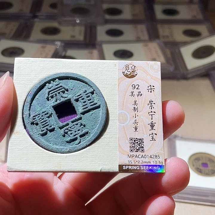 铜觅泉评级古钱币一枚 周浩