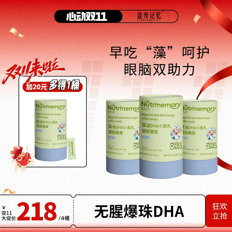 【婉仇专属】盈养记忆藻油DHA140mg 6A组合小滴丸凝胶糖果（90粒/桶）